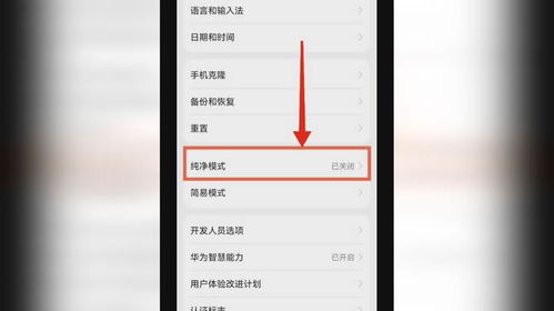 如何关闭华为手机的纯净模式？ 2