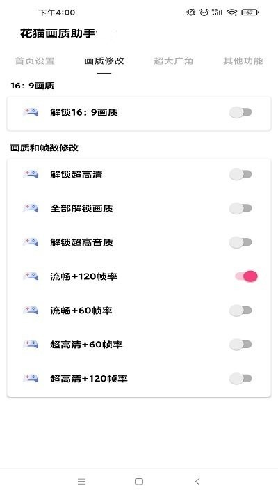 花猫画质助手正式版 截图2