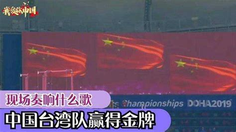 里约奥运台湾夺金，奏响哪首胜利之歌？ 2