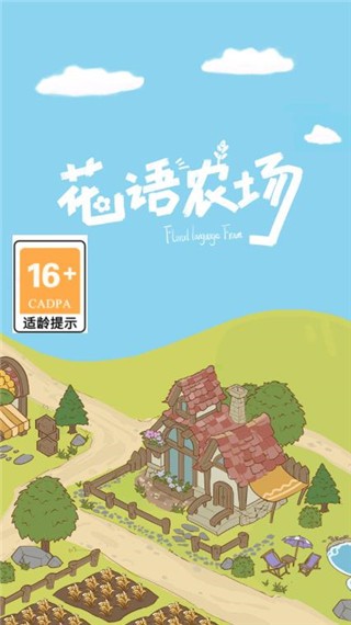 花语农场新版 截图5