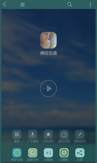 子听佛APP 截图3