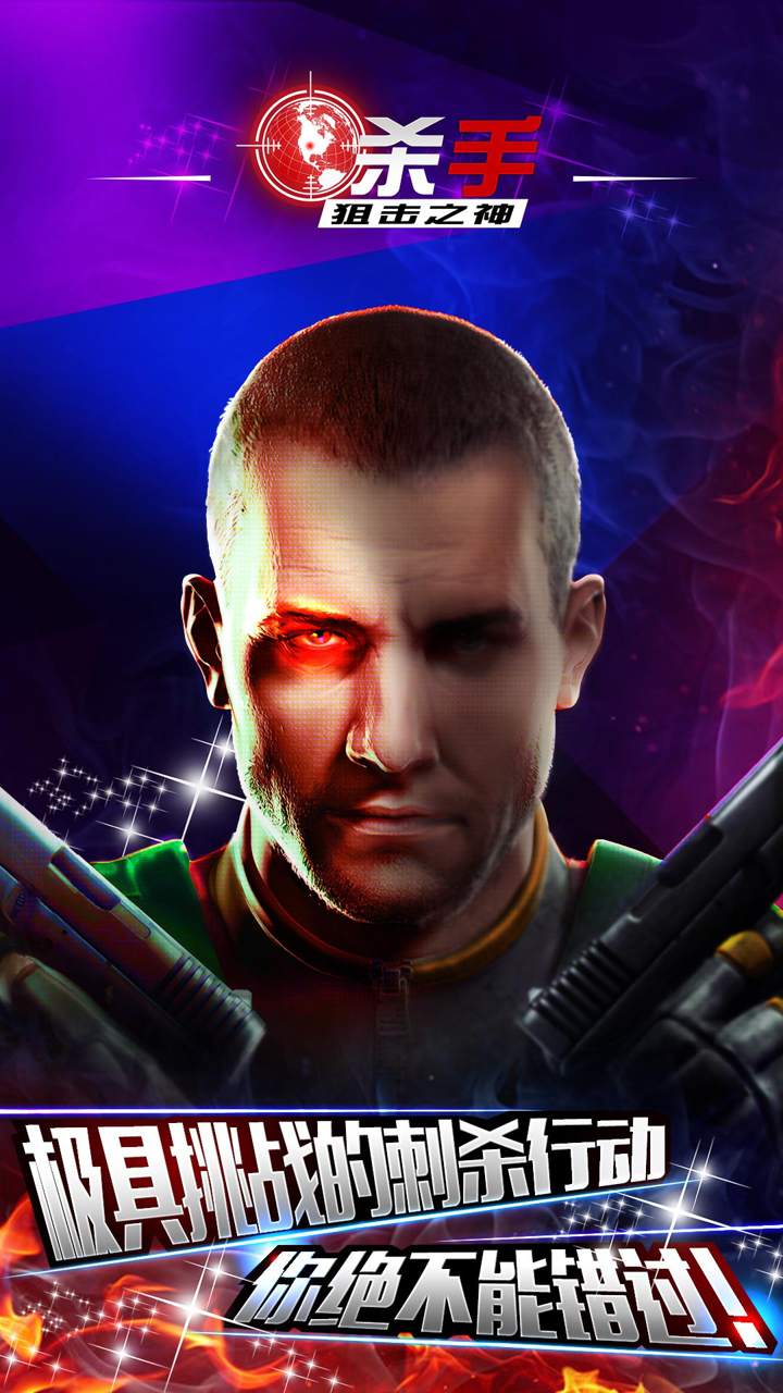 杀手狙击之神游戏 1