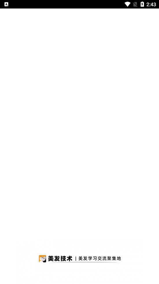 美发技术app 截图3