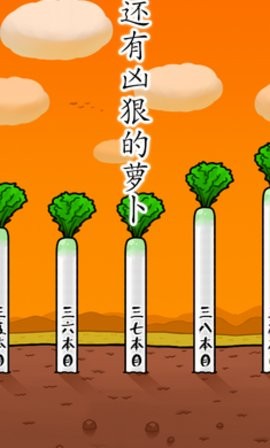 抱紧大根1手机版 截图3