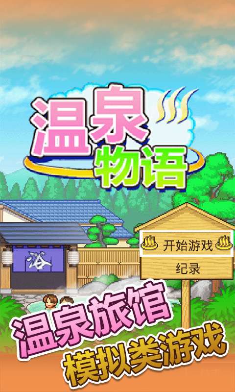温泉物语中文版 1