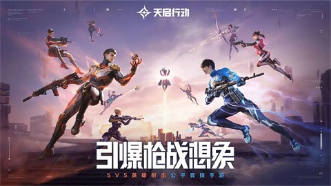 天启行动手游公测版 截图6