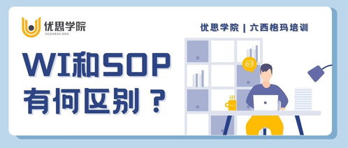 SOP与WI：两者之间究竟有何不同？ 2