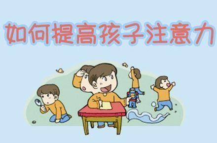 提升孩子专注力的有效策略 1