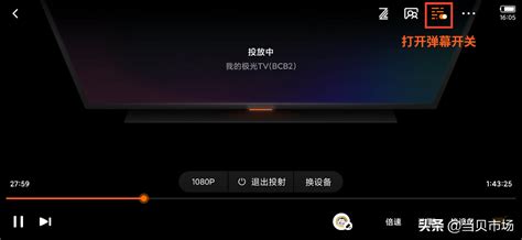 腾讯视频弹幕列表如何打开？ 5
