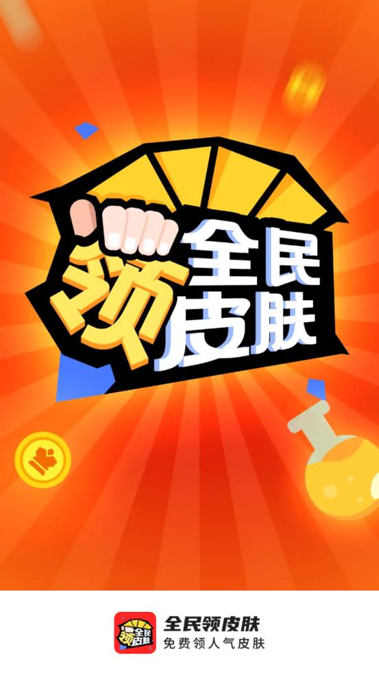 全民领皮肤app 截图2