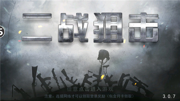 二战狙击手游 截图5