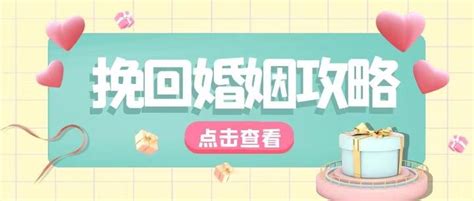 重塑幸福：有效策略助你挽回婚姻危机 1