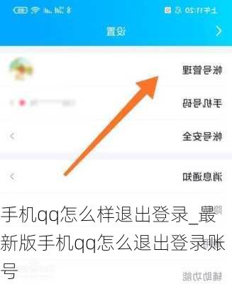 手机QQ如何退出当前登录的账号？ 2