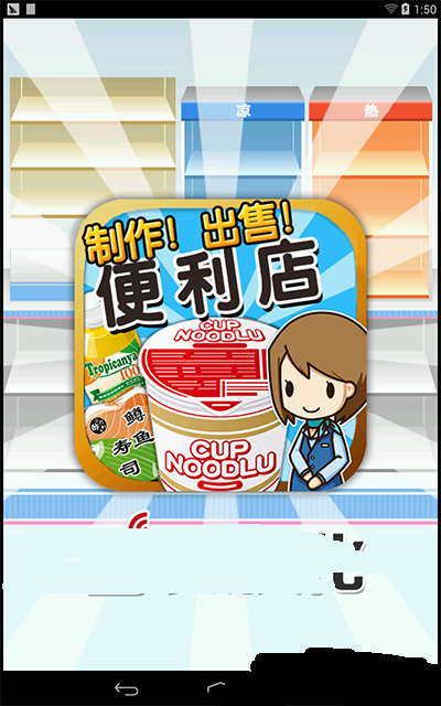 便利店达人游戏 截图3