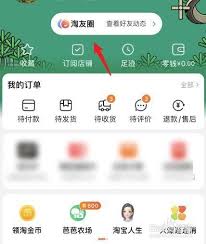 轻松学会：如何关闭淘宝淘友圈，保护你的购物隐私 2