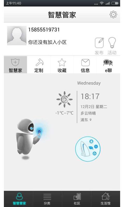 智慧管家 截图4