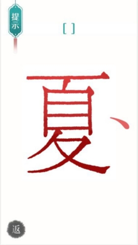 汉字魔法文字游戏 截图2