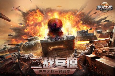 世界之战 截图4