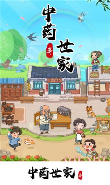 中药世家 1