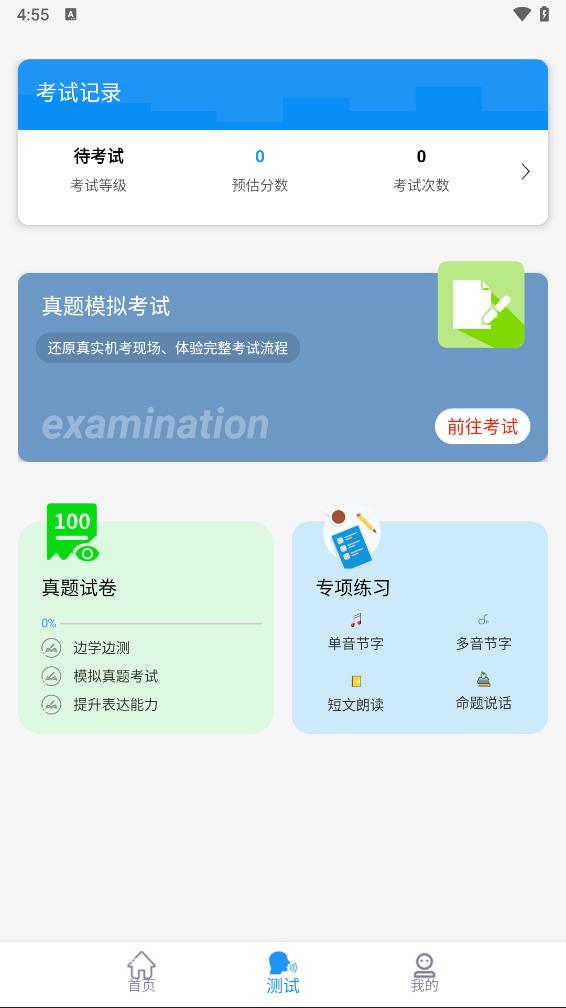 普通话学习测试助手app 截图3