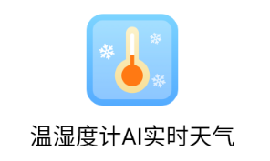 温湿度计AI实时天气 1