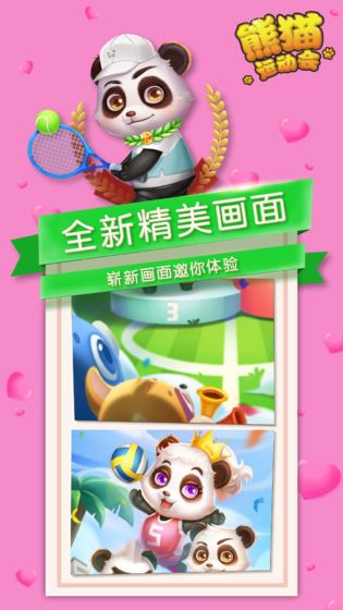 熊猫运动会 截图4