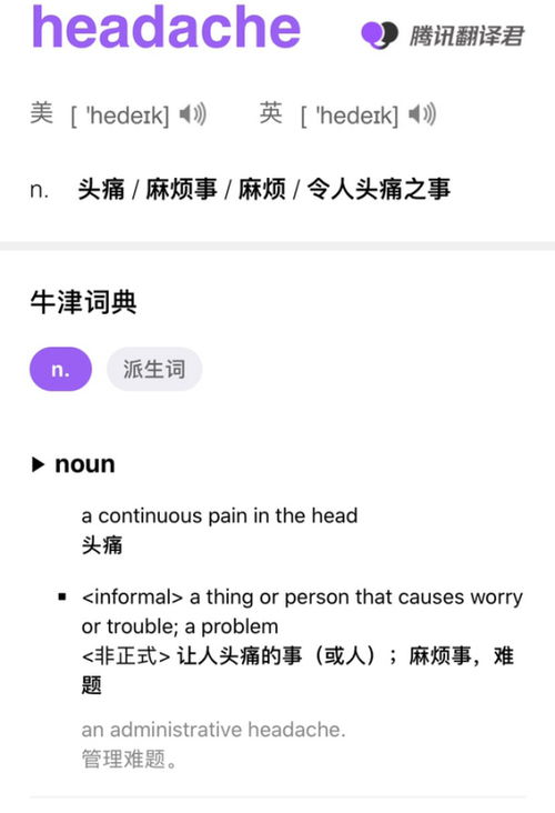 掌握正确发音，轻松读出'headache'不再是难题！ 1