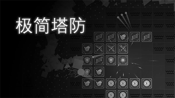 极简塔防正式版 1