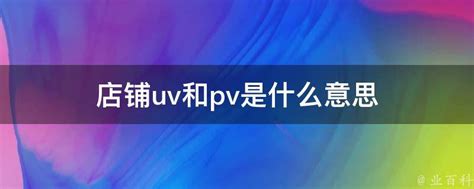 淘宝店铺UV与PV详解：两者有何不同？ 2