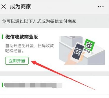 如何快速开通微信商家收款码 4