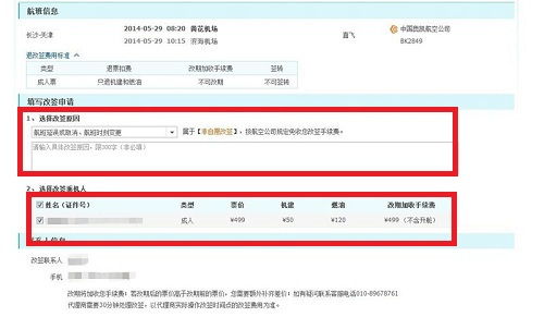 机票改签流程是怎样的？ 1