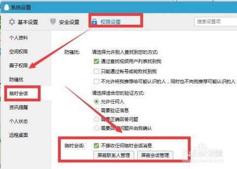 掌握技巧：轻松开启QQ临时会话设置 2
