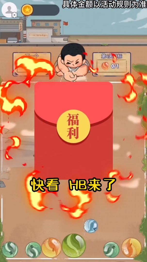 放学玩弹珠红包版 截图2