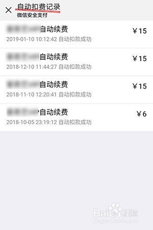 一键关闭微信自动扣费业务，轻松管理您的账户安全 3