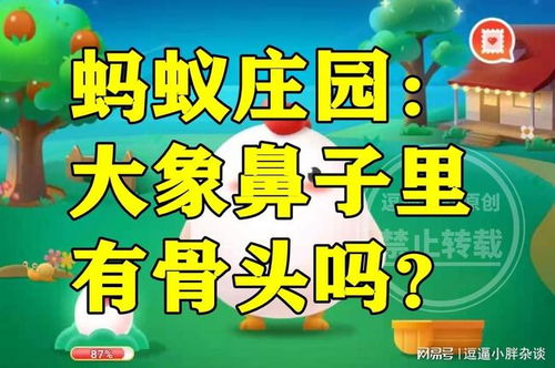 揭秘！蚂蚁庄园解答：大象鼻子里究竟有没有骨头？ 2