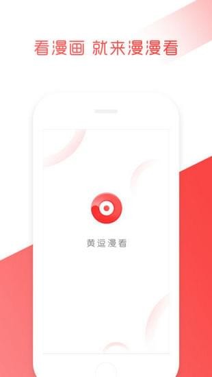 黄逗漫看 截图3