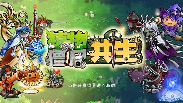 植物大战僵尸共生版内置菜单 1