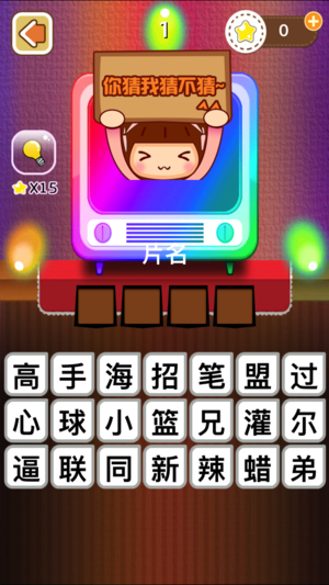 台词达人游戏 截图2