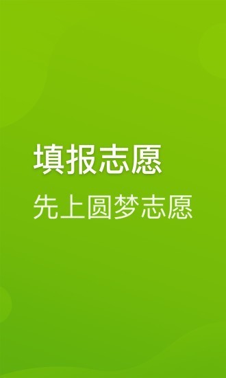 圆梦志愿APP 截图5