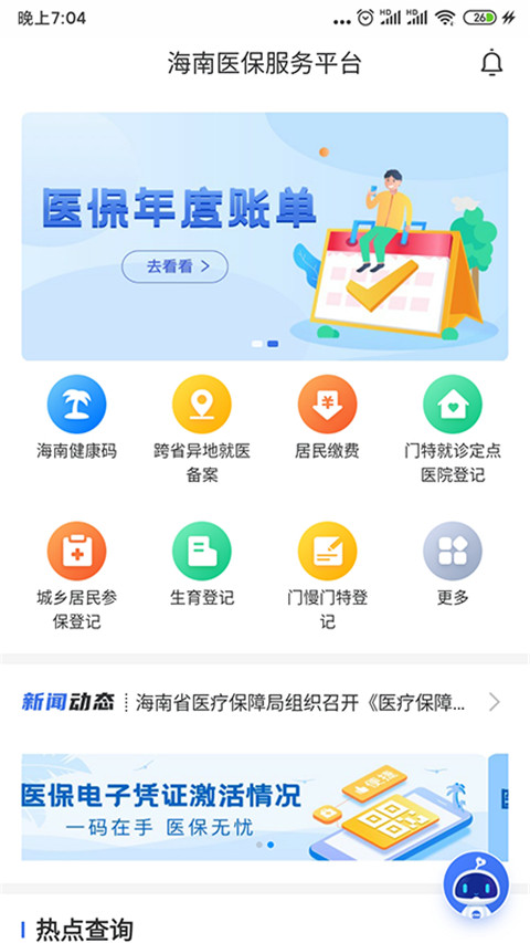 海南医保公共服务平台app 截图4