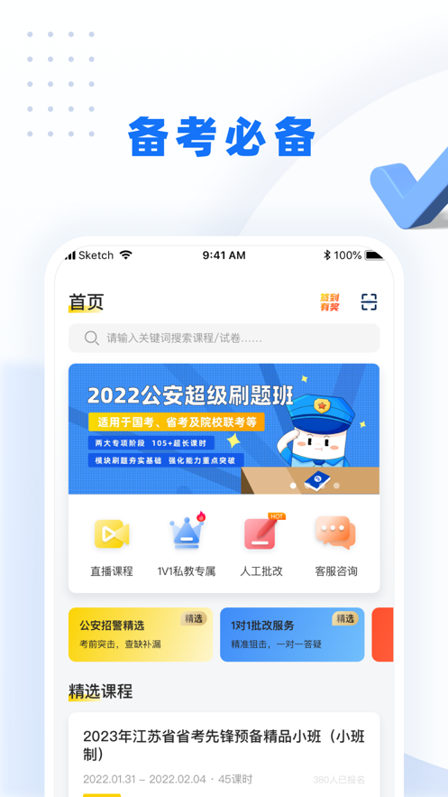 警考网app 截图2