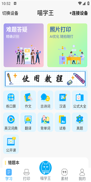 喵学王错题打印机软件 1