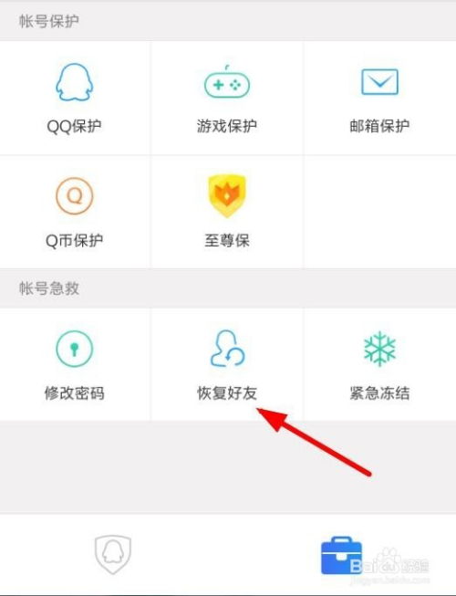 如何在QQ安全中心恢复已删除的好友 3