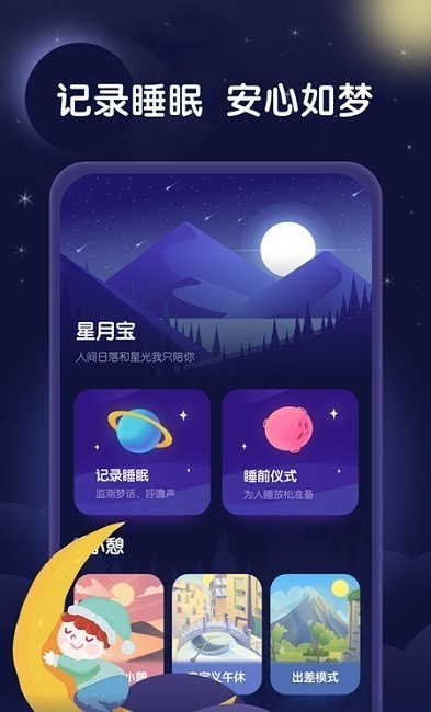 星月睡眠助手 1