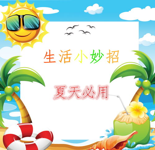 夏日生活小妙招 1