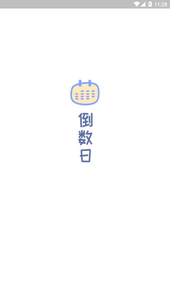 梦想倒计时 截图4