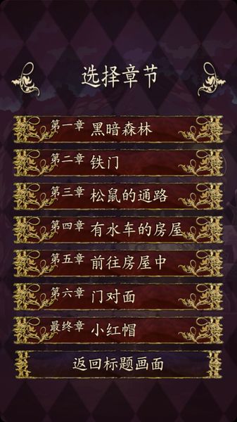 小红帽逃离黑暗森林中游戏 截图4