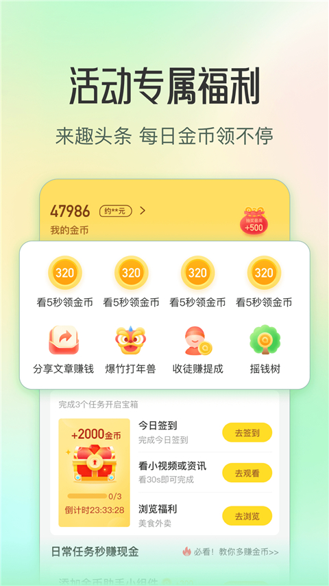 趣头条极速版2025 截图1