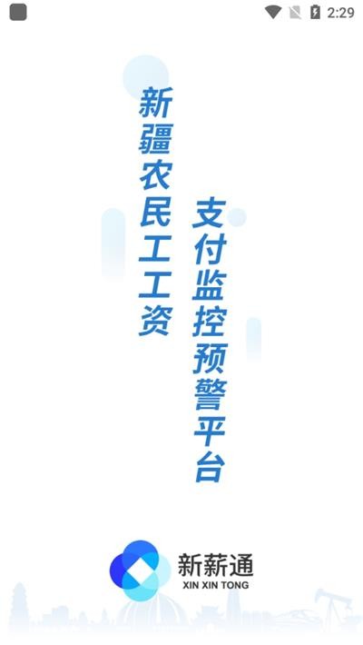 新薪通-工人端 1