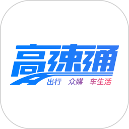 广东高速通新版app